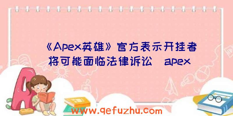 《Apex英雄》官方表示开挂者